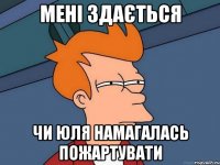 мені здається чи юля намагалась пожартувати