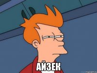  айзек