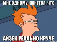 мне одному кажется ,что айзек реально круче