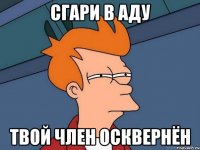 сгари в аду твой член осквернён