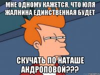 мне одному кажется, что юля жалнина единственная будет скучать по наташе андроповой???
