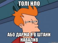 толі нло або дарма я в штани навалив