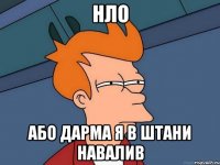 нло або дарма я в штани навалив
