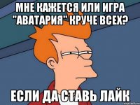 мне кажется или игра "аватария" круче всех? если да ставь лайк
