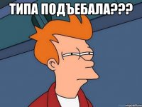 типа подъебала??? 