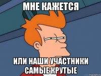 мне кажется или наши участники самые крутые