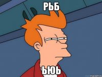 рьб ьюь