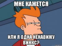 мне кажется или я одна ненавижу винкс?