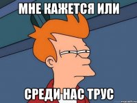 мне кажется или среди нас трус