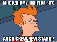 мне одному кажется, что auch crew new stars?