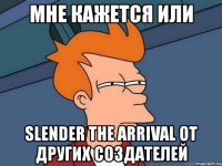 мне кажется или slender the arrival от других создателей