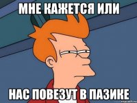мне кажется или нас повезут в пазике