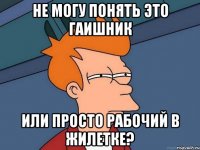 не могу понять это гаишник или просто рабочий в жилетке?