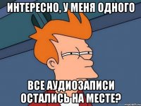 интересно, у меня одного все аудиозаписи остались на месте?