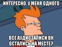 интересно, у меня одного все аудиозаписи вк остались на месте?