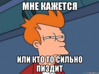 мне кажется или кто то сильно пиздит