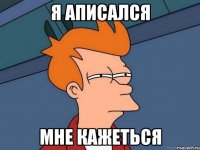 я аписался мне кажеться