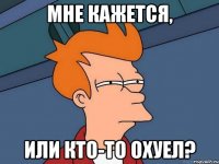 мне кажется, или кто-то охуел?