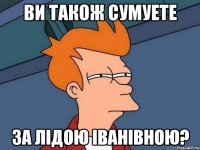 ви також сумуете за лідою іванівною?