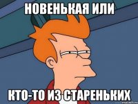 новенькая или кто-то из стареньких