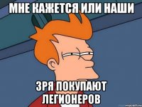 мне кажется или наши зря покупают легионеров