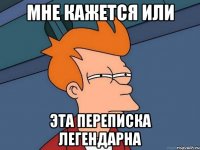 мне кажется или эта переписка легендарна