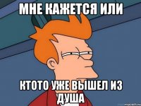 мне кажется или ктото уже вышел из душа