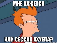 мне кажется или сессия ахуела?