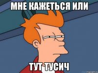 мне кажеться или тут тусич