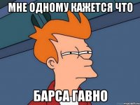 мне одному кажется что барса гавно