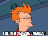  где то я это уже слышал
