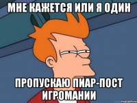 мне кажется или я один пропускаю пиар-пост игромании