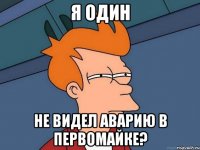 я один не видел аварию в первомайке?