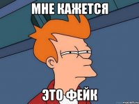 мне кажется это фейк