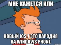 мне кажется или новый ios 7 это пародия на windows phone