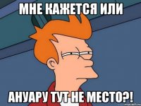 мне кажется или ануару тут не место?!