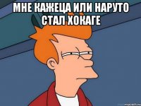 мне кажеца или наруто стал хокаге 