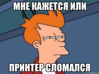 мне кажется или принтер сломался