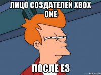 лицо создателей xbox one после е3