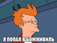 я попал в бомживиль