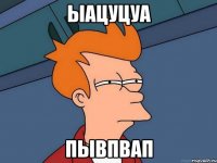 ыацуцуа пывпвап