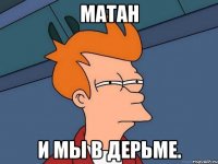 матан и мы в дерьме.