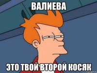 валиева это твой второй косяк