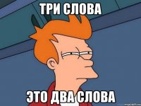 три слова это два слова