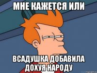 мне кажется или всадушка добавила дохуя народу