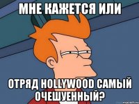 мне кажется или отряд hollywood самый очешуенный?