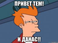 привет тем! и данас!!