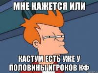 мне кажется или кастум есть уже у половины игроков кф