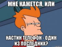 мне кажется, или настин телефон - один из последних?