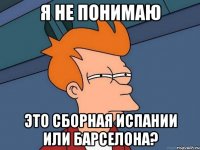 я не понимаю это сборная испании или барселона?